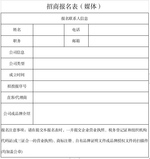 媒體招商報(bào)名表.jpg 媒體招商報(bào)名表.jpg