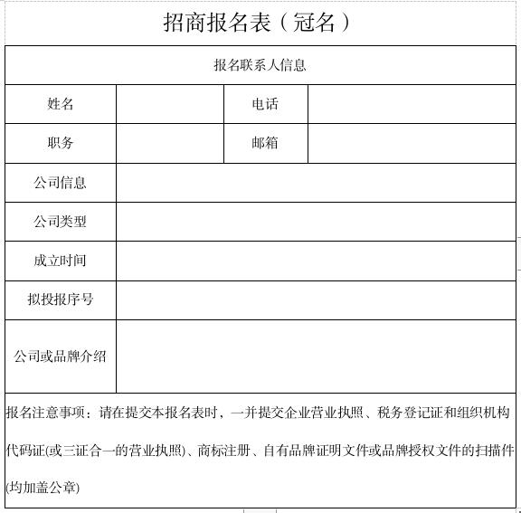 冠名招商報(bào)名表.jpg 冠名招商報(bào)名表.jpg