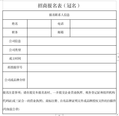 冠名招商報名表.jpg 冠名招商報名表.jpg