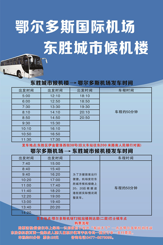 機(jī)場-東勝時刻4.3開始_副本.jpg